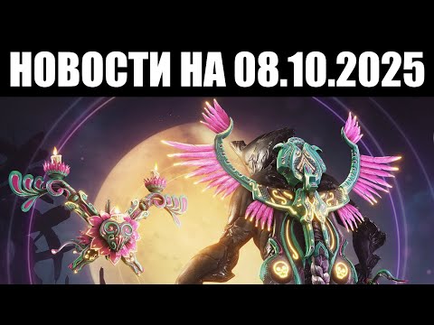 Видео: Warframe | Новости 📣 | Раскрытие АУГМЕНТОВ, уценка ДЕКОРА и мистификаторы Хёльвании за ВОСФОР 📉