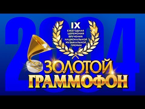 Видео: Золотой Граммофон IX Русское Радио 2004