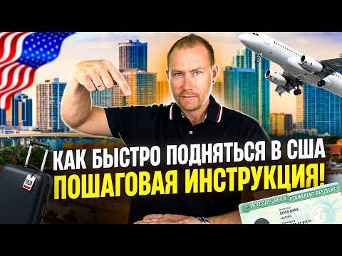 Видео: 12 Шагов, Чтобы Быстро Встать на Ноги в США — Полный План Адаптации!