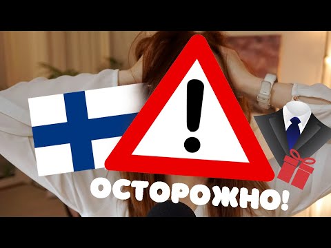 Видео: ОПАСНЫЕ ФИНСКИЕ СЛОВА. ОСТОРОЖНО С НИМИ в Финляндии!