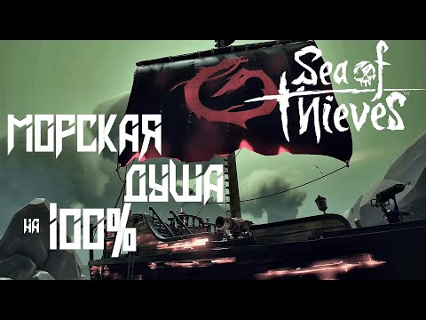 Видео: Морская душа на 100%➤Прохождение Tall Tale Sea of Thieves➤Дневники и пепельные артефакты(Xbox one X)