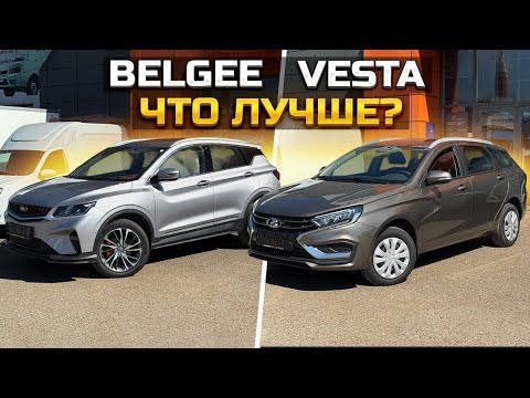 Видео: Продали BELGEE X50 и LADA VESTA, что лучше ?