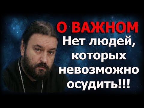 Видео: “Не судите, да не судимы будете”!!! Не ломайте себе жизнь! Протоиерей Андрей Ткачёв