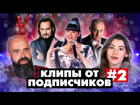 Видео: Испанцы смотрят клипы от подписчиков: Диана Анкудинова и Хор Турецкого