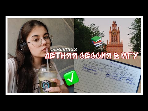 Видео: vlog: зачётная летняя сессия на соцфаке МГУ
