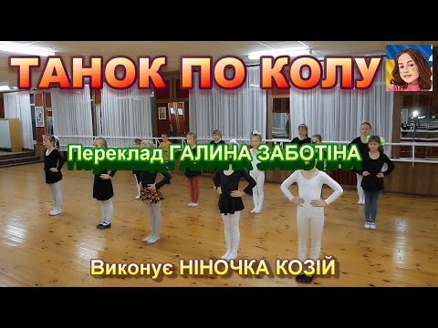 Видео: ТАНОК ПО КОЛУ (На носок, на носок)