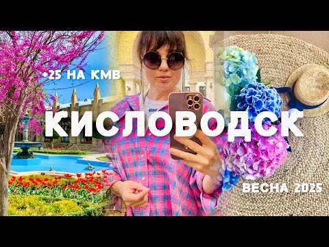 Видео: +25 на КМВ! Встречаем весну в Кисловодске!