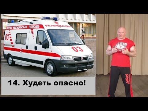 Видео: 14. Худеть опасно!
