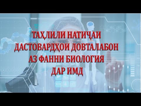 Видео: ТАҲЛИЛИ НАТИҶАИ ДАСТОВАРДҲОИ ДОВТАЛАБОН АЗ ФАННИ БИОЛОГИЯ ДАР ИМД