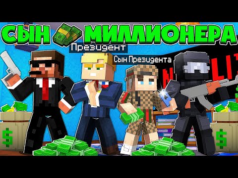 Видео: СЫН МИЛЛИОНЕРА В МАЙНКРАФТ #3 Я СТАЛ СЫНОМ ПРЕЗИДЕНТА? МИЛЛИОНЕР ПОПАЛ В ЛОВУШКУ ДЕВУШКИ ГОПНИКА!?