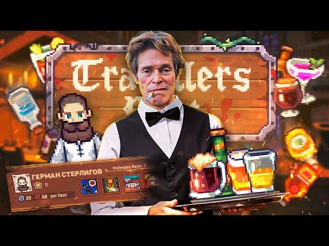 Видео: Почти STARDEW VALLEY но это... TRAVELLERS REST