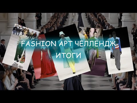 Видео: Итоги fashion арт челленджа