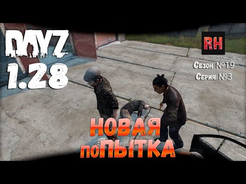 Видео: DayZ 1.28 Сервер Dark Project HARD PVE Сезон №19 , серия №3 - Новая ПОпытка! [2К]