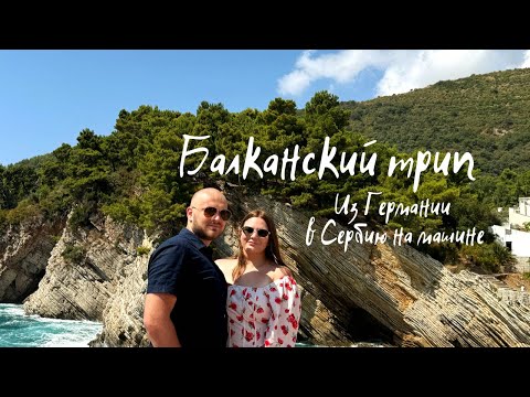 Видео: Влог о Балканах: 2000 км из Германии в Сербию на машине 😱 