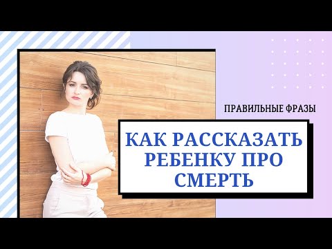 Видео: Как рассказать ребенку про смерть | Правильные фразы.
