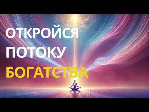 Видео: Откройся потоку богатства
