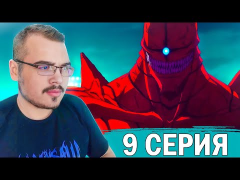 Видео: Кайдзю №8 / Kaijuu 8-gou | 1 сезон 9 серия | Реакция на аниме