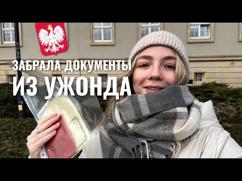 Видео: Как связалась с ужендом | детали моей работы | легализация фрилансеров в Польше | Вроцлав