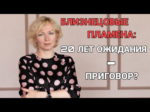 Видео: Близнецовые Пламена: главный совет догоняющим