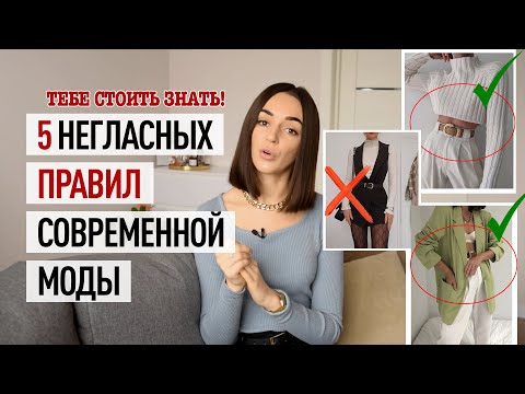 Видео: НЕГЛАСНЫЕ ПРАВИЛА СОВРЕМЕННОЙ МОДЫ! ОШИБКИ В СТИЛЕ ИЛИ КАК БЫТЬ СТИЛЬНОЙ В 2021 ГОДУ?