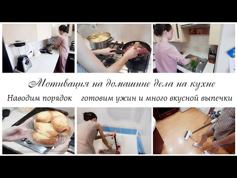 Видео: ✨Домашние дела на кухне 🔥 Мотивация на уборку кухни