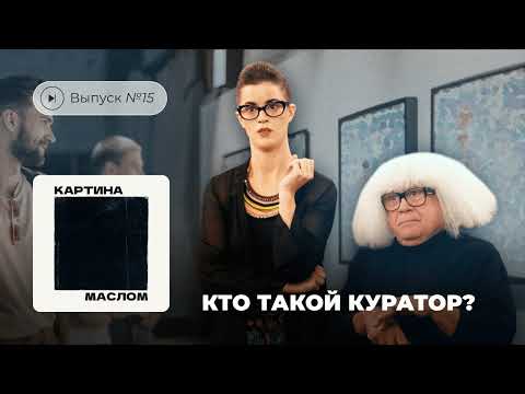 Видео: Картина маслом. Выпуск №15. Кто такой куратор?