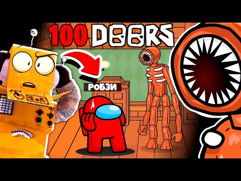 Видео: ПРОХОЖУ ДОРС НО Я IMPOSTOR 😱 100 DOORS AMONG US