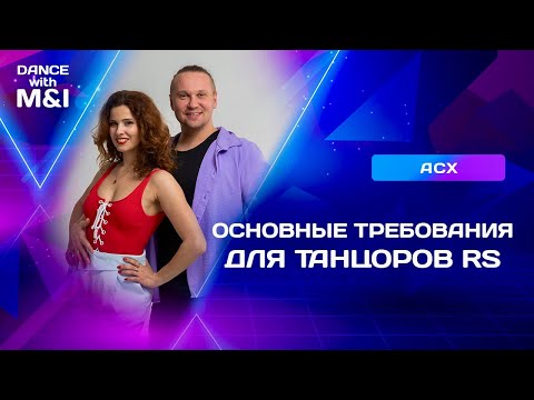 Видео: Основные требования к танцорам RISING STAR в Хастле & Discofox