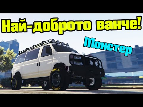 Видео: Най-Бързото Ванче - Трансформ Състезания!!!