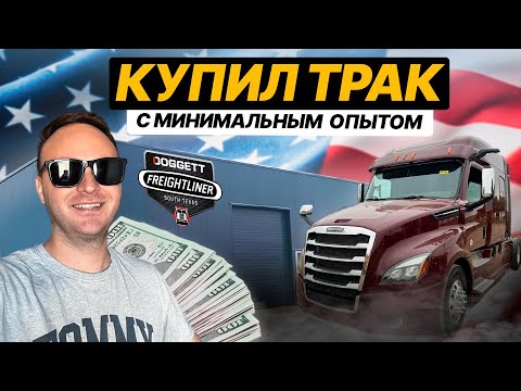 Видео: Купил трак в крутой комплектации / Цена / Условия кредита