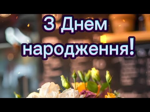 Видео: З Днем народження!