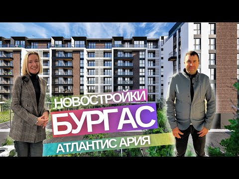 Видео: Новостройки в Бургасе Болгария - Атлантис Ария