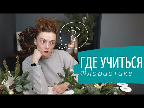 Видео: Как Выбрать Курсы Флористики.