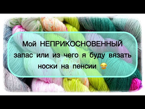 Видео: Мой НЕПРИКОСНОВЕННЫЙ запас или из чего я буду вязать носки на пенсии 🧦🙈 #вязание #обзорпряжи #обзор