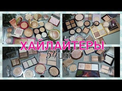 Видео: 😉ВСЕ МОИ ХАЙЛАЙТЕРЫ / РАСХЛАМЛЕНИЕ / ЧАСТЬ 2🤩