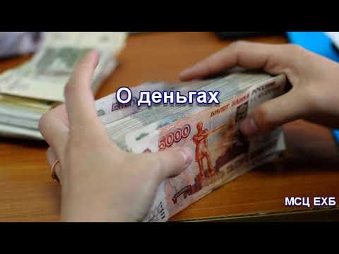 Видео: "О деньгах". Т. Я. Крекер. Проповедь. МСЦ ЕХБ.