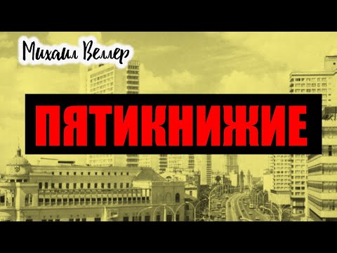 Видео: ПЯТИКНИЖИЕ / Веллер Михаил Иосифович / Из сборника ЛЕГЕНДЫ АРБАТА