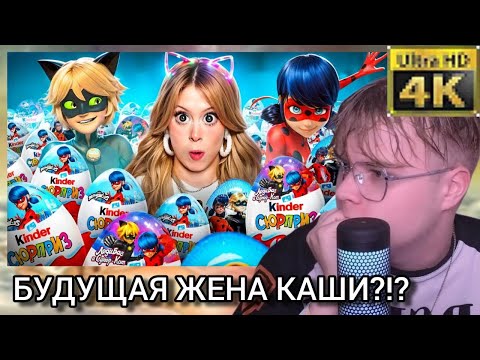 Видео: КАША КРИНЖУЕТ 24 МИНУТЫ 23 СЕКУНДЫ | КАША СМОТРИТ - Распаковка КИНДЕРОВ с Леди Баг и Супер Кот!
