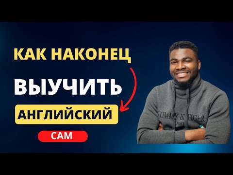 Видео: Редкая методика  как выучить Английский  самостоятельно ! Как я выучил 6 языков