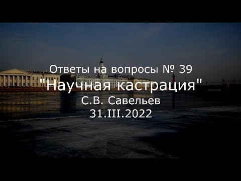 Видео: С.В. Савельев - Научная кастрация