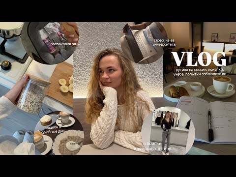 Видео: VLOG | покупки октября, рутина на сессии, попытки соблюдать пп и стресс из-за университета 