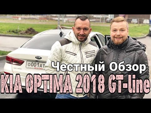 Видео: KIA OPTIMA GT line 2018 тест драйв - Честный Обзор