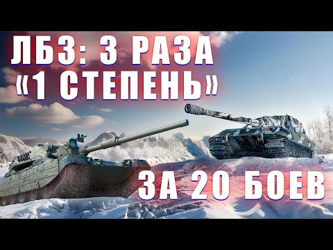 Видео: ЛБЗ 3.0 "ARMT" - ВЗЯТЬ "1СТЕПЕНЬ" 3 РАЗА ЗА 20 БОЕВ