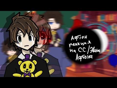 Видео: "Семья Афтон" реакция на С.с /Эвана | Фнаф|Trahheя