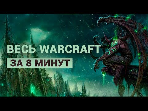 Видео: ВЕСЬ WARCRAFT ЗА 8 МИНУТ — ТАРАТОРИМ О ЛОРЕ
