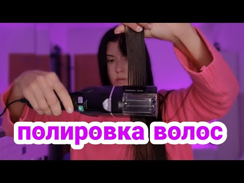 Видео: Полировка волос машинкой в домашних условиях, уход за волосами, машинка для полировки волос