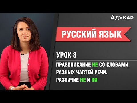 Видео: Правописание НЕ со словами разных частей речи. Различие НЕ и НИ| Русский язык