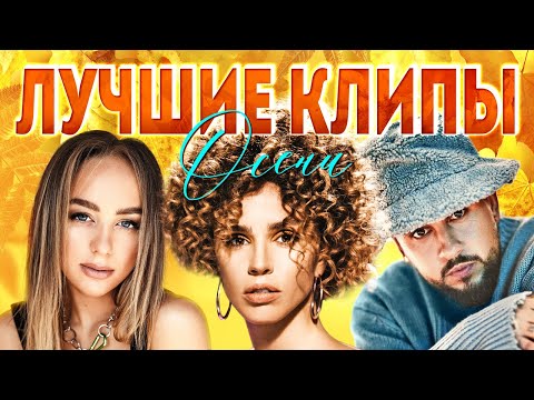 Видео: ЛУЧШИЕ ВИДЕО КЛИПЫ Сезона Осень 2020. Новая Русская Музыка. Главные Хиты Страны. Сборник (16+).