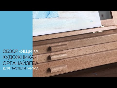 Видео: Обзор деревянного органайзера для пастели с настольным мольбертом