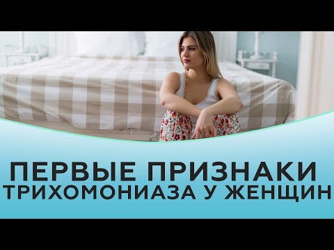 Видео: Трихомониаз. Первые признаки трихомониаза у женщин